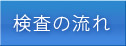 検査の流れ