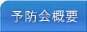 予防会概要