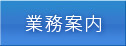 業務案内
