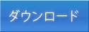 ダウンロード