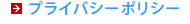 プライバシーポリシー