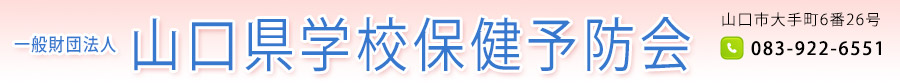 一般財団法人 山口県学校保健予防会