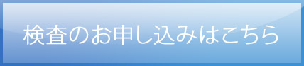 検査のお申し込みはこちら